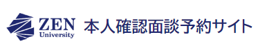 ZEN大学 本人確認面談 予約申込
